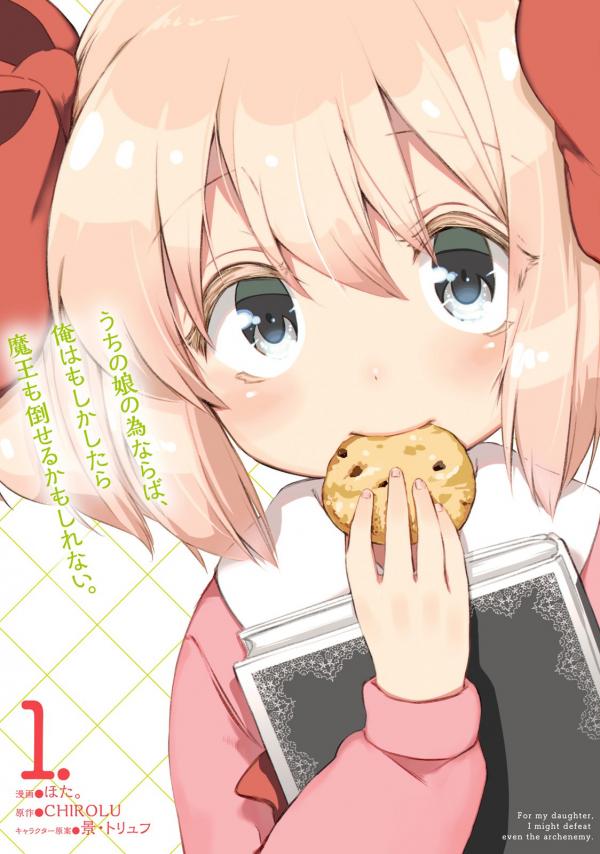 Uchi no Musume no Tame Naraba, Ore wa Moshikashitara Maou mo Taoseru Kamo Shirenai Uchi no Musume no Tame Naraba, Ore wa Moshikashitara Maou mo Taoseru Kamo Shirenai